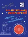 Удиви друзей. Задачки, игры, головоломки - Я. Перельман