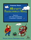 Магистр Рассеянных Наук. Математическая трилогия - Левшин Владимир Артурович