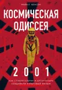 Космическая Одиссея 2001. Как Стэнли Кубрик и Артур Кларк создавали культовый фильм - Бенсон Майкл А.