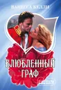 Влюбленный граф - Келли Ванесса