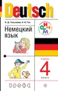 Немецкий язык. 4 класс. Учебник - Н. Д. Гальскова, Н. И. Гез