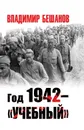 Год 1942 – «учебный» - Владимир Бешанов