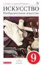 Изобразительное искусство. 9 класс. Учебник - С. П. Ломов,С. Е. Игнатьев,М. В. Кармазина