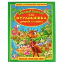 Как муравьишка домой спешил - В. Бианки