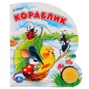 Кораблик - В. Г. Сутеев