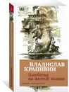 Голубятня на желтой поляне - Владислав Крапивин