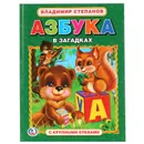 Азбука в загадках - В. Степанов