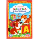 Азбука в загадках - В. Степанов