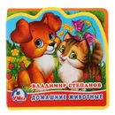 Домашние животные - В. Степанов