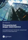 Специальные виды комплаенса. Антикоррупционный, банковский, санкционный и розыск архивов (форензик) - Д. Я. Примаков