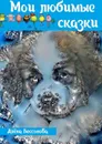 Мои любимые сказки - Бессонова Алёна