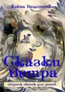 Сказки Ветра. Сборник сказок для детей - Бессонова Алёна