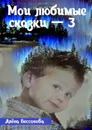 Мои любимые сказки — 3 - Бессонова Алёна