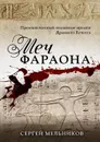 Меч фараона. Промышленный шпионаж времен Древнего Египта - Мельников Сергей