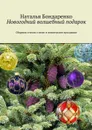 Новогодний волшебный подарок. Сборник стихов о зиме и новогоднем празднике - Бондаренко Наталья Константиновна