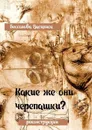 Какие же они черепашки?!. Реконструкция - Бессонова Василиса