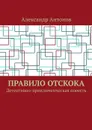 Правило отскока. Детективно-приключенческая повесть - Антонов Александр