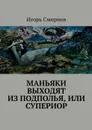 Маньяки выходят из подполья, или супериор. Фантастический роман - Смирнов Игорь
