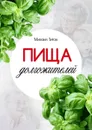 Пища долгожителей - Титов Михаил