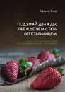 Подумай дважды, прежде чем стать вегетарианцем. Если ты относишься к 66% людей, эта ошибка может разрушить твоё здоровье! - Титов Михаил