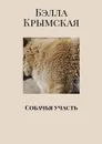 Собачья участь - Крымская Бэлла