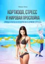Кортизол, стресс и жировая прослойка. Прямые ответы на 19 вопросов о «гормоне стресса» - Титов Михаил