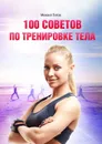100 советов по тренировке тела - Титов Михаил