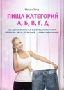 Пища категорий А, Б, В, Г, Д. Как сделать правильный выбор продуктов питания - Титов Михаил