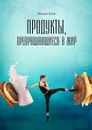 Продукты, превращающиеся в жир - Титов Михаил