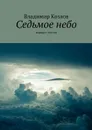 Седьмое небо. Маршрут счастья - Козлов Владимир