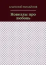Новеллы про любовь - Михайлов Анатолий