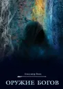 Оружие Богов - Волк Александр