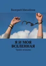 Я и моя вселенная. Уроки эгоизма - Михайлов Валерий
