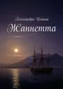 Жаннетта - Ильина Александра