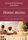 Новая жизнь. Стихи о жизни, природе и любви - Хаит Татьяна Владимировна