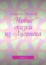 Новые сказки из Луганска. Книга 5 - Михайлов Анатолий