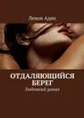 Отдаляющийся берег. Любовный роман - Адян Левон