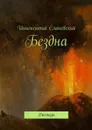 Бездна. Рассказы - Сланевский Иннокентий