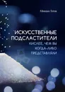Искусственные подсластители. Кислее, чем вы когда-либо представляли - Титов Михаил