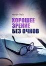 Хорошее зрение без очков - Титов Михаил