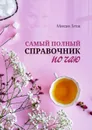 Самый полный справочник по чаю - Титов Михаил