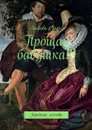 Прощай, бабушка!!!. Городские легенды - Сушко Любовь