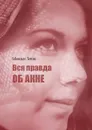 Вся правда об акне - Титов Михаил