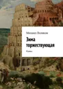 Зима торжествующая. Роман - Поляков Михаил