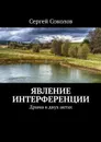 Явление интерференции. Драма в двух актах - Соколов Сергей