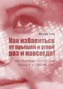 Как избавиться от прыщей и угрей раз и навсегда!. Революционный, комплексный подход к устранению акне! - Титов Михаил