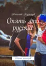 Опять эти русские. Сборник рассказов - Кузнецов Николай Викторович