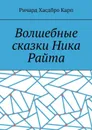 Волшебные сказки Ника Райта - Ричард Хасдбро Карп