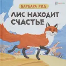 Лис находит счастье - Барбара Рид