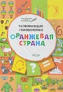 ПДШ. Развивающие головоломки. Оранжевая страна. 5-7 лет Развивающее пособие для детей  По дороге в школу  Вакоша - Мёдов В.М.